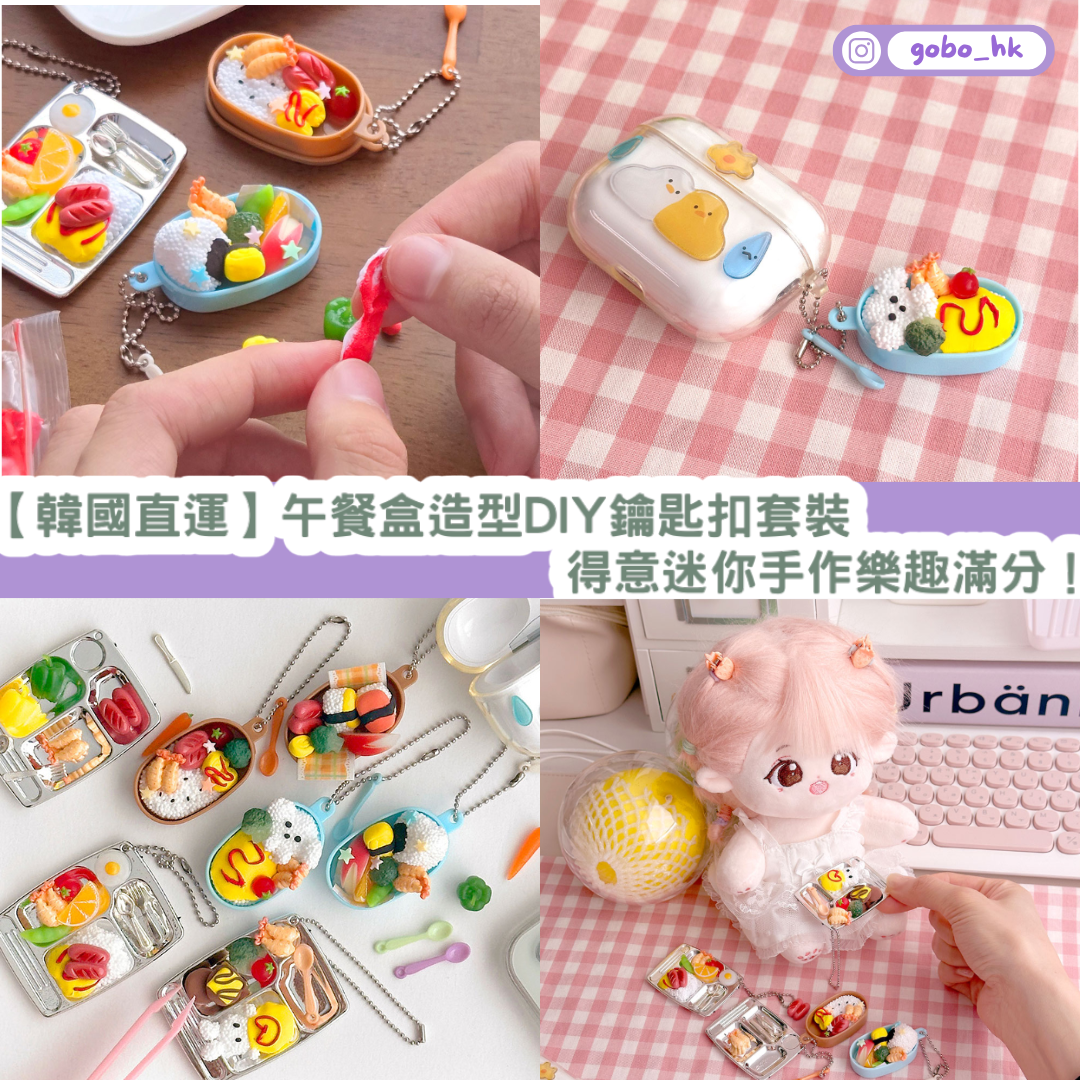 【韓國直運】 午餐盒造型 DIY 鑰匙扣套裝｜得意迷你手作樂趣滿分！
