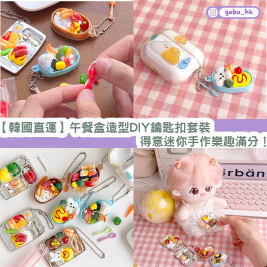 【韓國直運】 午餐盒造型 DIY 鑰匙扣套裝｜得意迷你手作樂趣滿分！