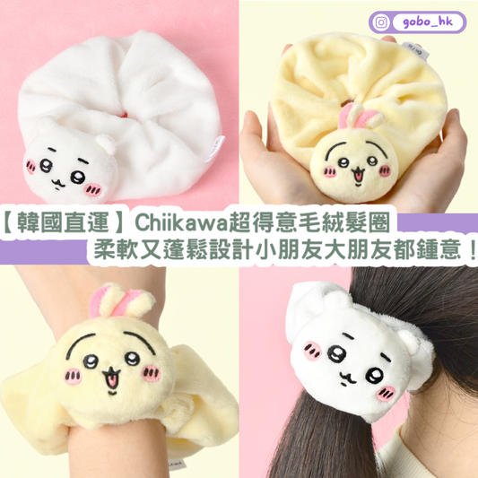 【韓國直運】Chiikawa超得意毛絨髮圈｜柔軟又蓬鬆設計小朋友大朋友都鍾意！