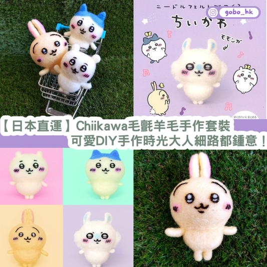 【日本直運】Chiikawa 毛氈羊毛手作套裝｜可愛DIY手作時光大人細路都鍾意！