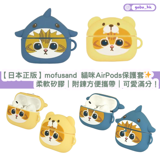 【日本正版】mofusand 貓咪AirPods 保護套✨柔軟矽膠|附鍊方便攜帶|可愛滿分!