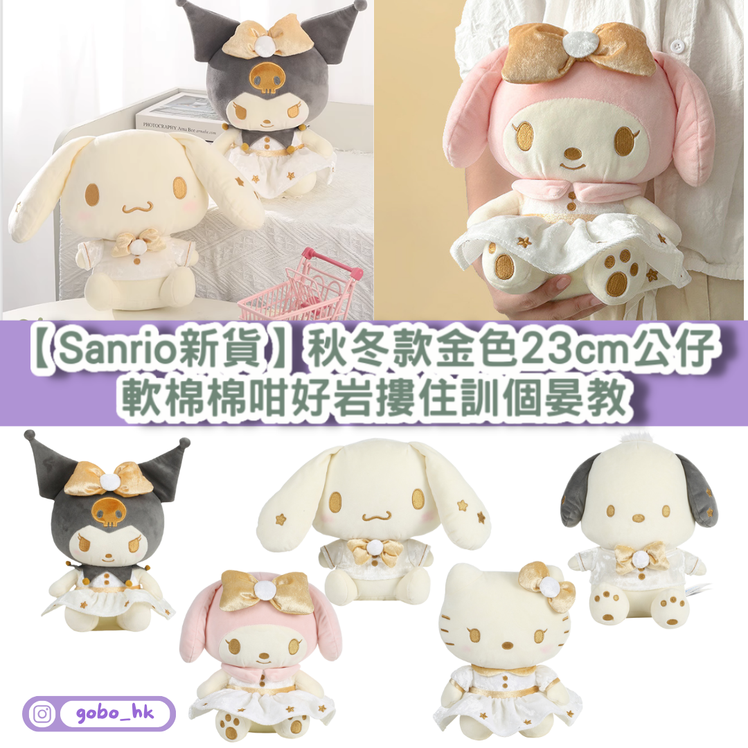 【Sanrio新貨】秋冬款金色23cm公仔