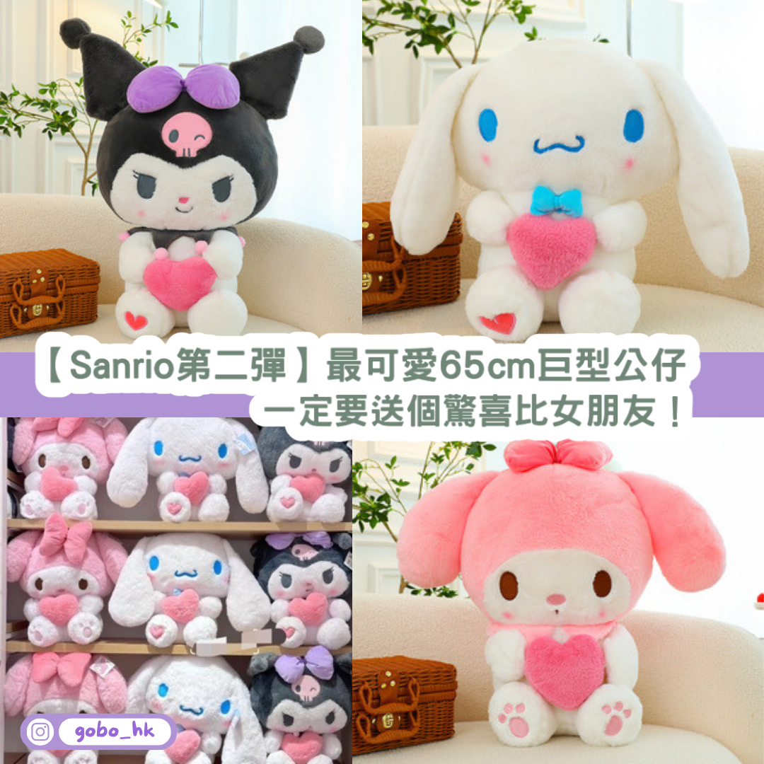 【心心Sanrio第二彈】最可愛Sanrio 65cm巨型公仔｜一定要送個驚喜比女朋友