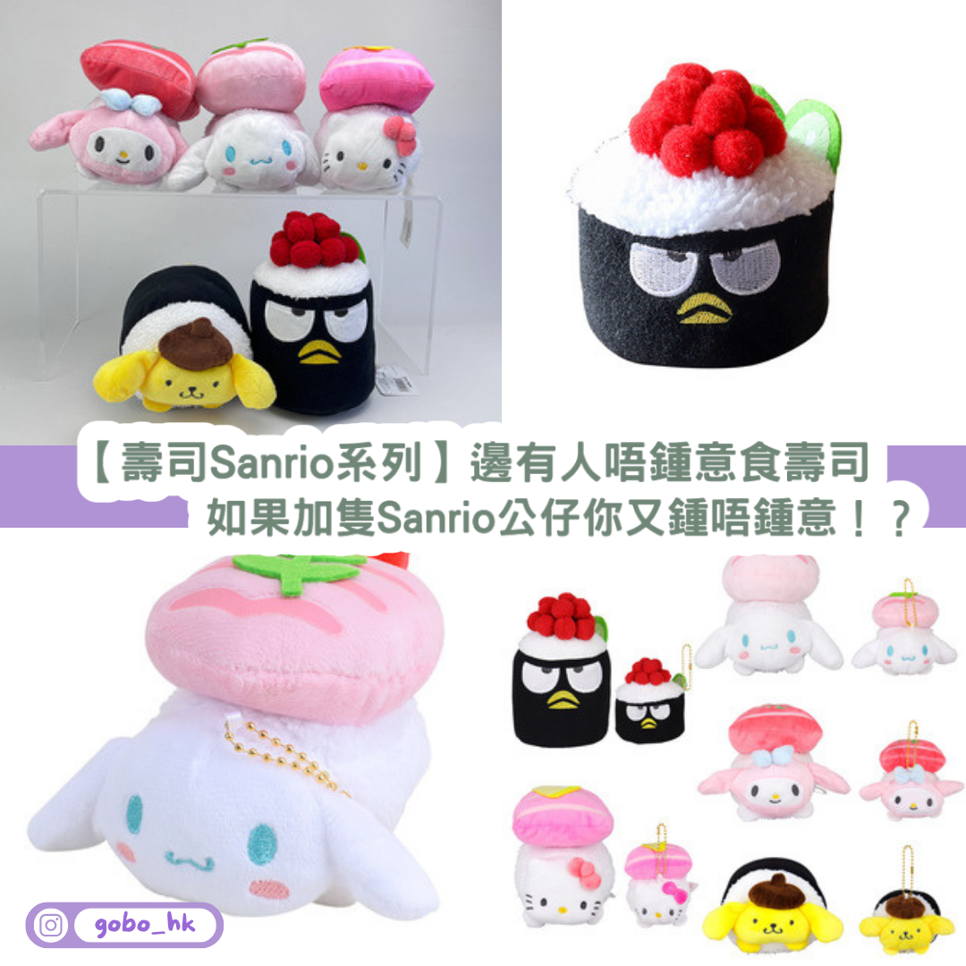 【壽司系Sanrio系列】邊有人唔鍾意食壽司！如果加隻Sanrio公仔你又鍾唔鍾意！？