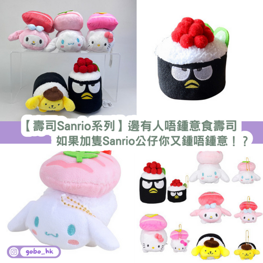 【壽司系Sanrio系列】邊有人唔鍾意食壽司!如果加隻Sanrio公仔你又鍾唔鍾意!?