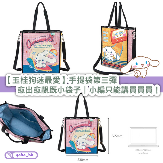 【玉桂狗迷最愛】手提袋第三彈|愈出愈靚既小袋子|小編只能講買買買!