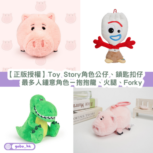 【正版授權】Toy Story角色公仔、小吊飾|頭三位最多人鍾意角色-抱抱龍、火腿、Forky