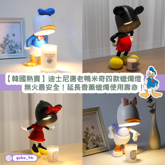 【韓國熱賣】迪士尼唐老鴨米奇四款蠟燭燈|無火最安全!延長香薰蠟燭使用壽命!