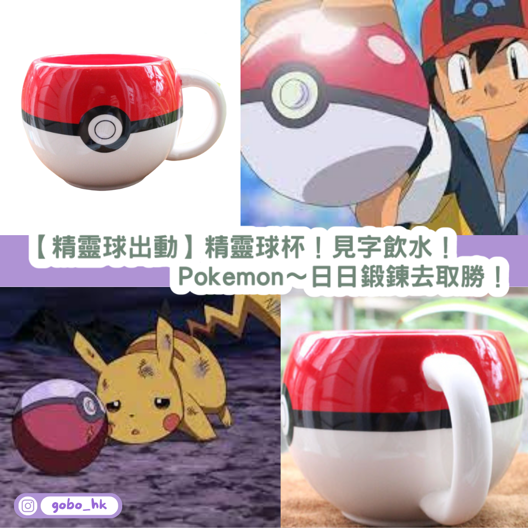 【精靈球出動】精靈球杯！見字飲水！Pokemon～日日鍛鍊去取勝！