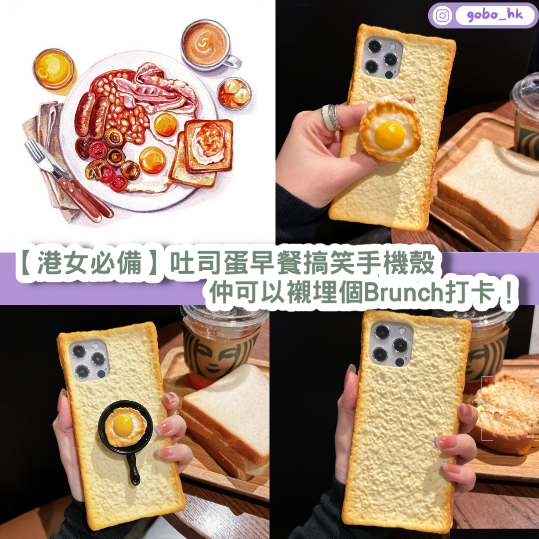 【港女必備】吐司蛋早餐搞笑手機殼 ｜仲可以襯埋個Brunch打卡！