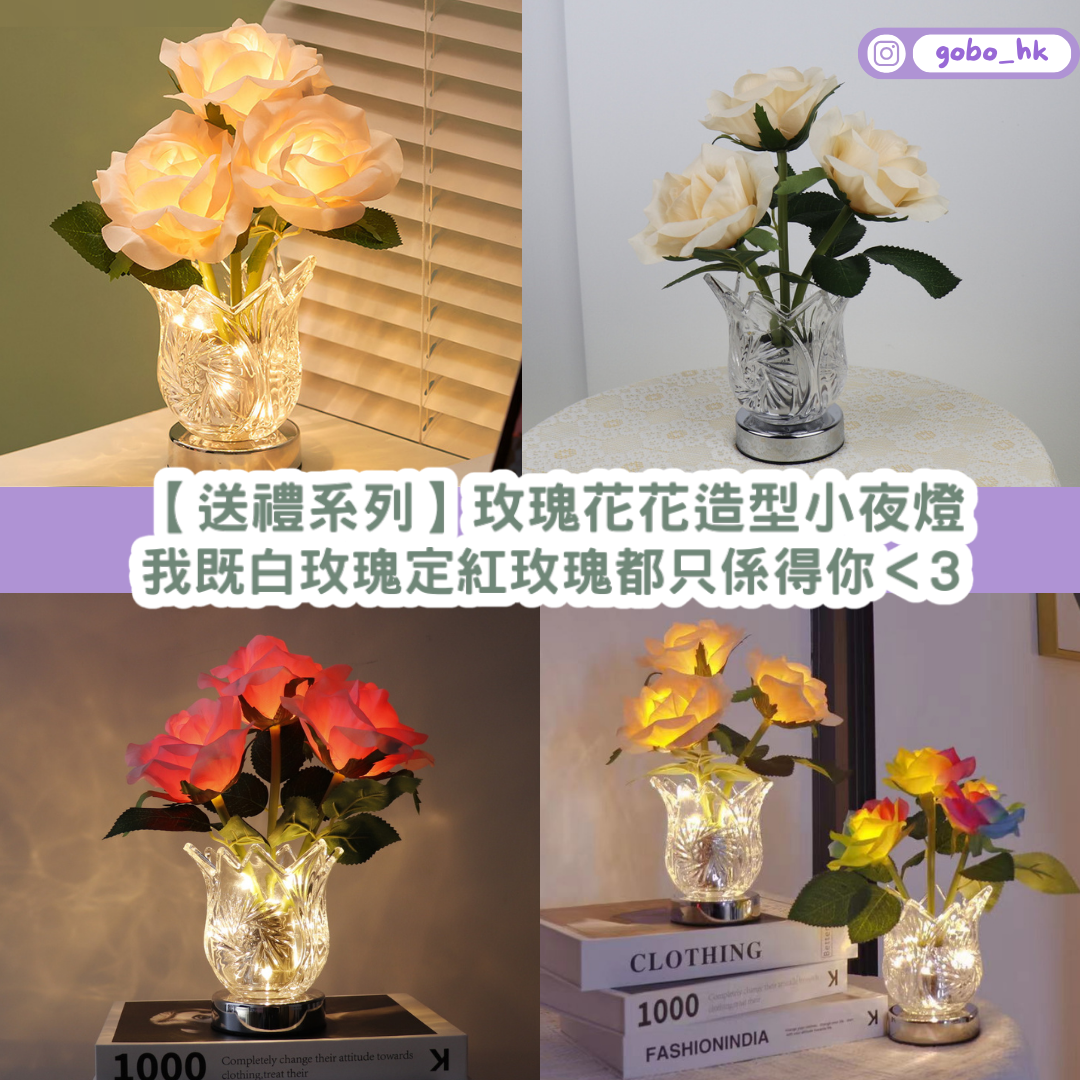 【送禮系列】玫瑰花花造型小夜燈｜係識發光嘅花呀！