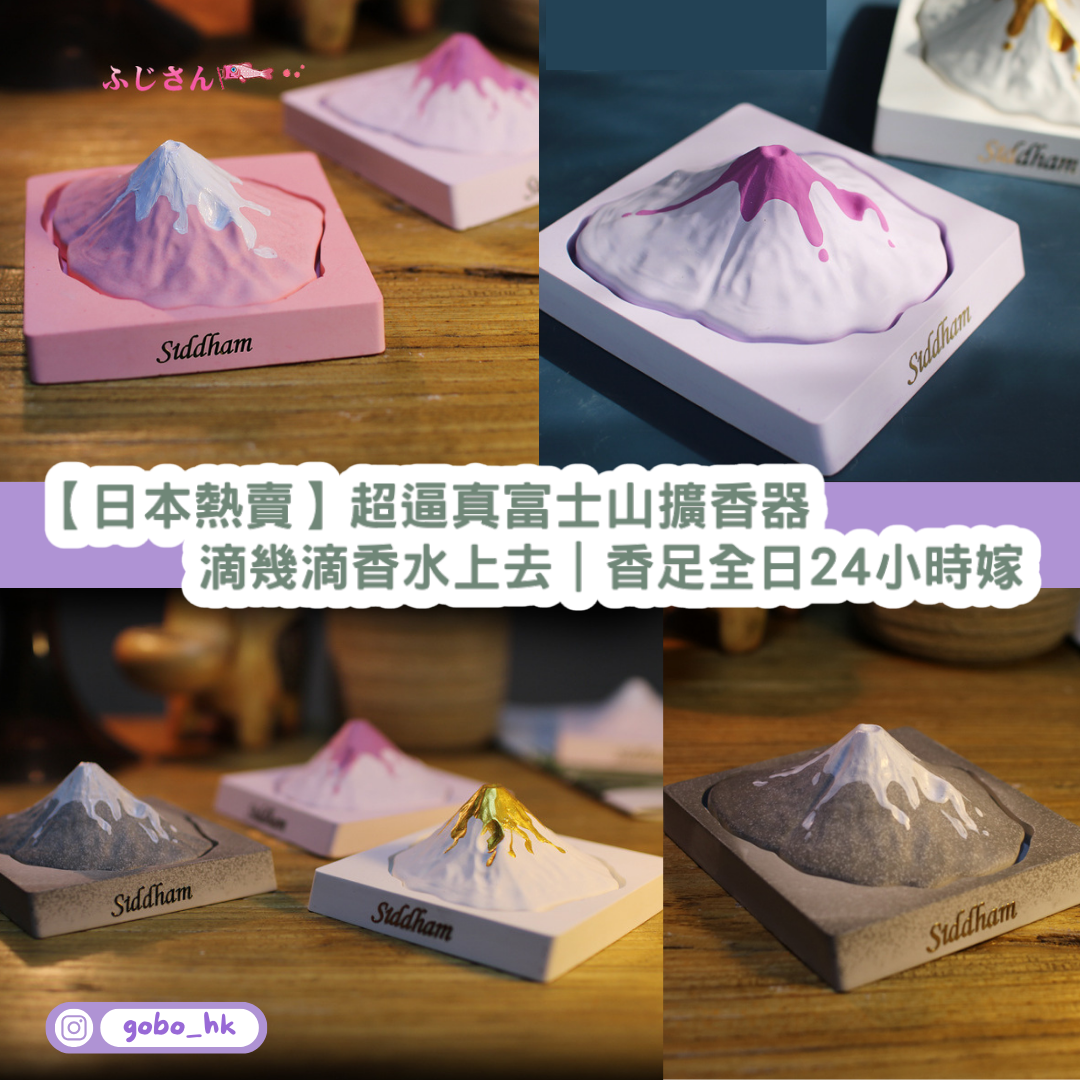 【日本熱賣】超逼真富士山擴香器｜滴幾滴香水上去｜香足全日24小時嫁