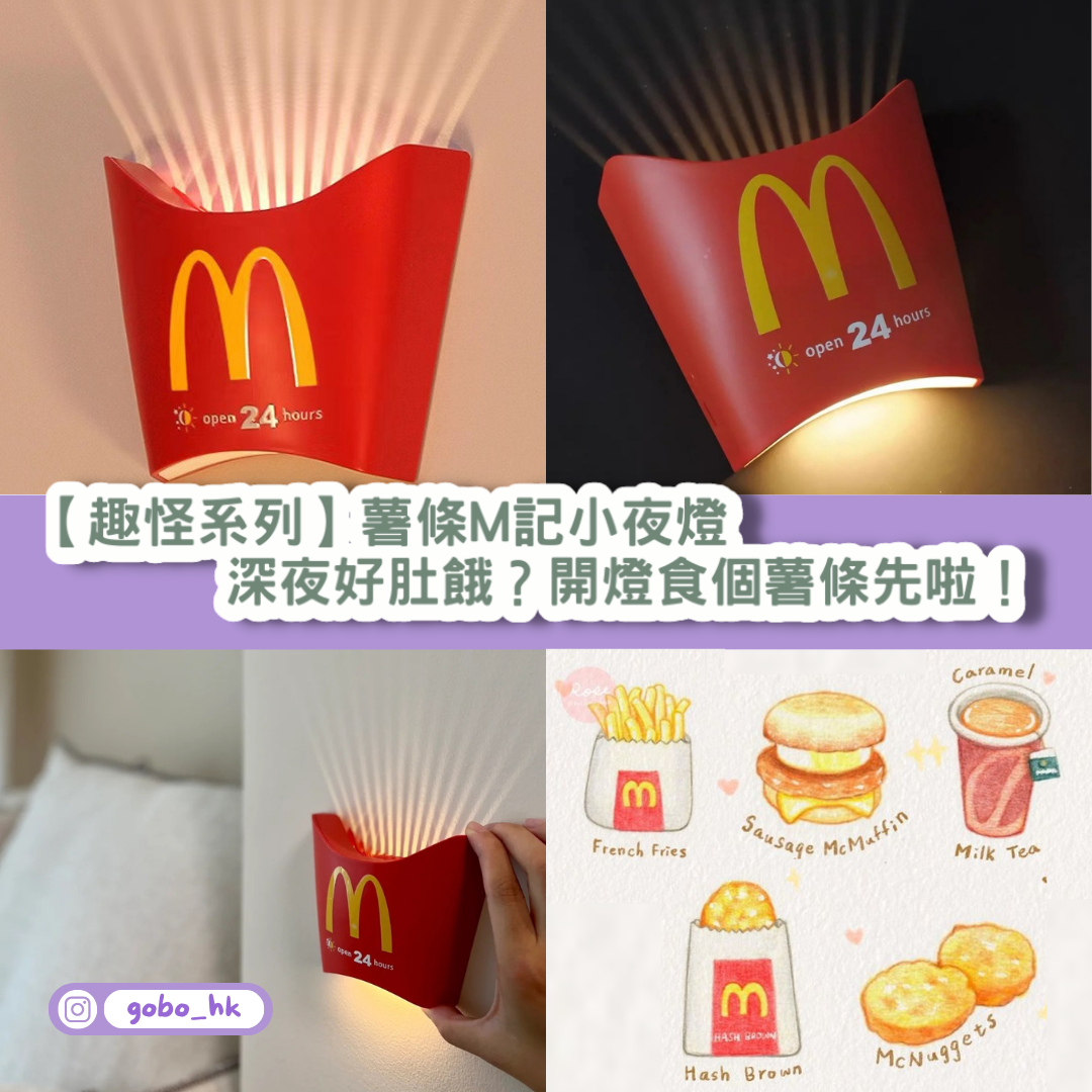 【趣怪系列】薯條M記小夜燈