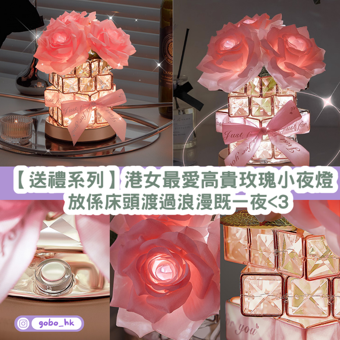 【送禮系列】港女最愛高貴玫瑰小夜燈｜又靚又高貴仲要識發光！