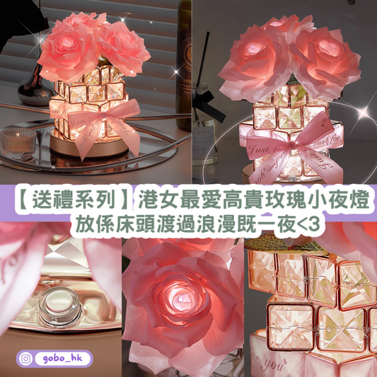 【送禮系列】港女最愛高貴玫瑰小夜燈|又靚又高貴仲要識發光!