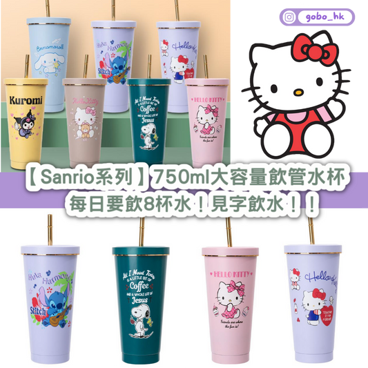 【Sanrio系列】750ml大容量飲管水杯 ｜每日要飲8杯水！見字飲水！！