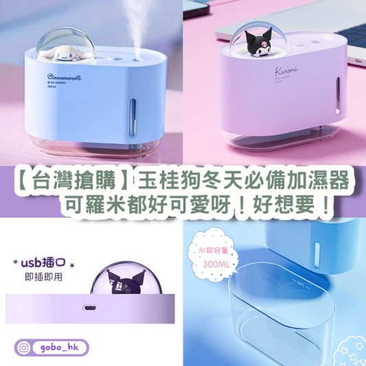 【台灣搶購】玉桂狗可羅米冬天必備加濕器