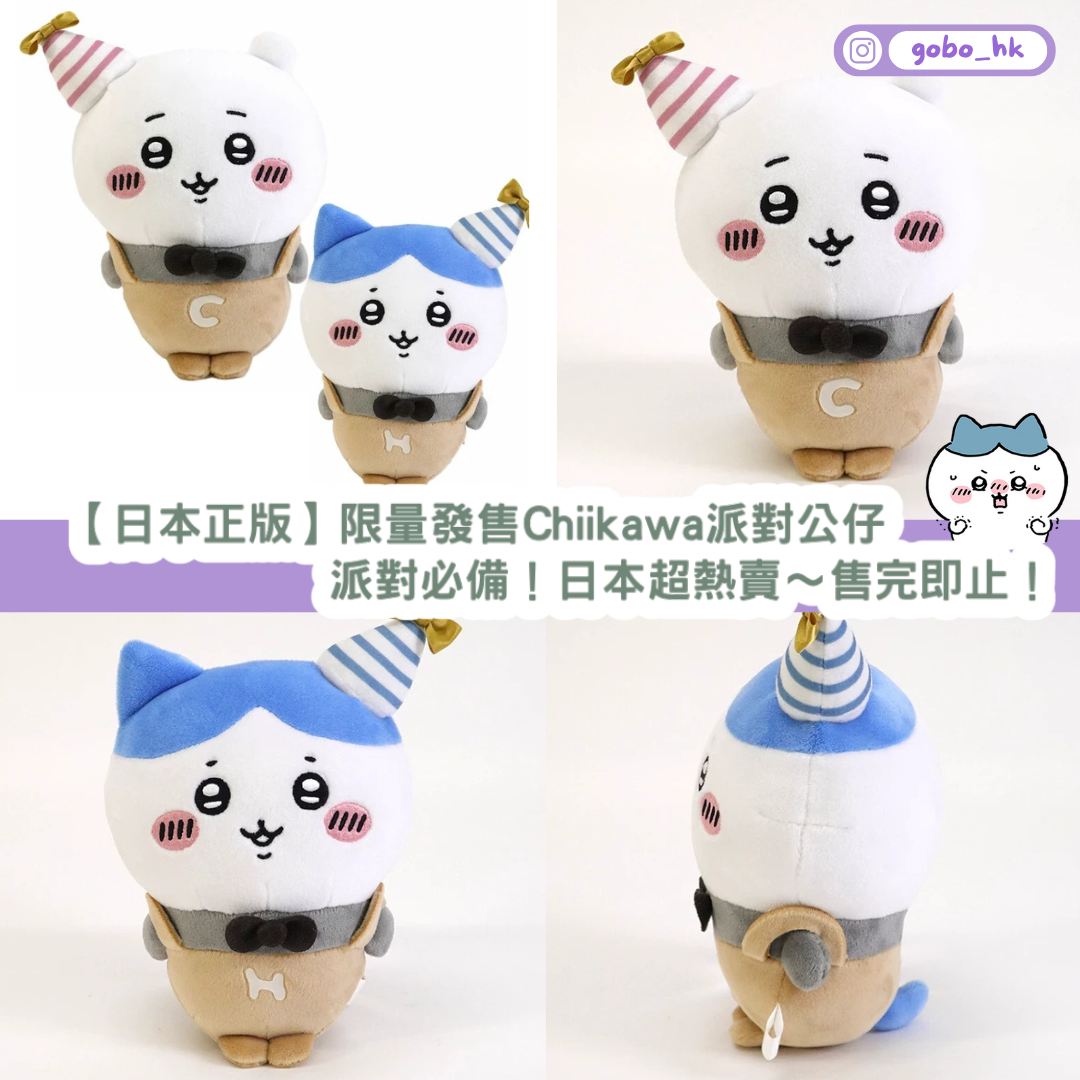 【日本正版】限量發售Chiikawa Hachiware 派對公仔｜日本超熱賣｜售完即止