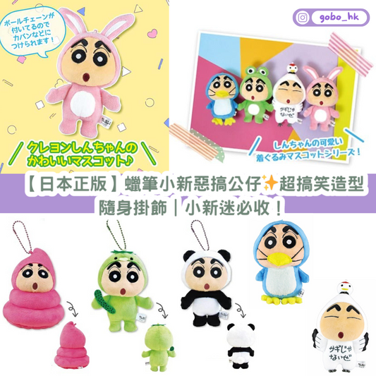 【日本正版】蠟筆小新惡搞公仔✨超搞笑造型|隨身掛飾|小新迷必收!