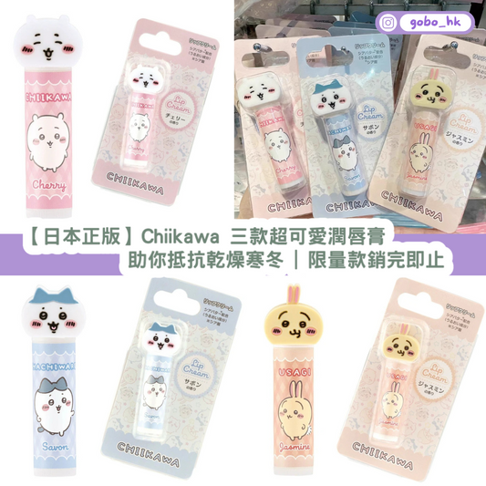 【日本正版】Chiikawa 三款超可愛乳木果油潤唇膏|助你抵抗乾燥寒冬|限量售完即止
