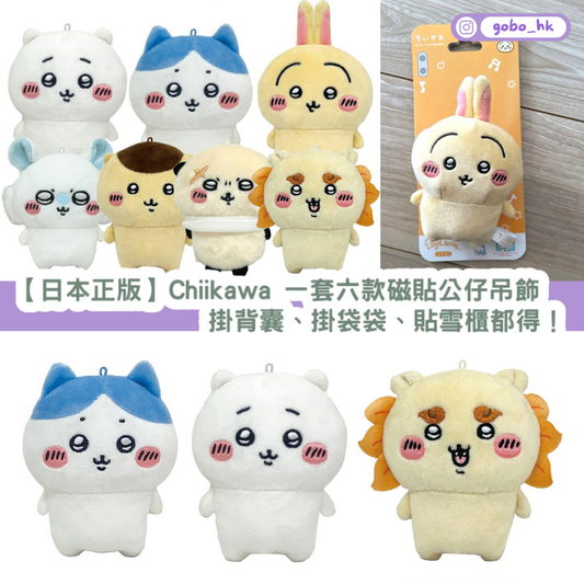 【日本正版】Chiikawa 一套七款公仔吊飾|掛背囊、掛袋袋都得!