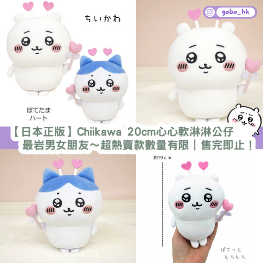 【日本正版】Chiikawa Hachiware 20cm心心公仔|超熱賣款數量有限|售完即止