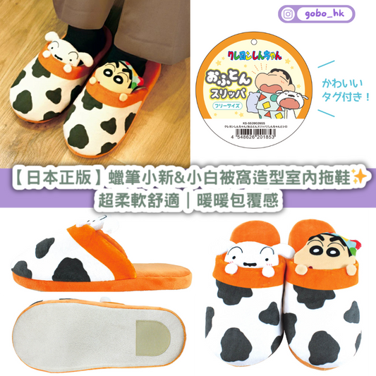 【日本正版】蠟筆小新 & 小白 被窩造型室內拖鞋✨超柔軟舒適|暖暖包覆感|小新迷必收!