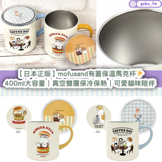 【日本正版】mofusand 蓋付保溫馬克杯✨400ml大容量|真空雙層保冷保熱|可愛貓咪陪伴💖