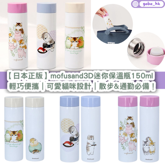【日本正版】mofusand 3D立體迷你保溫瓶✨150ml輕巧便攜|可愛貓咪設計|散步&通勤必備!