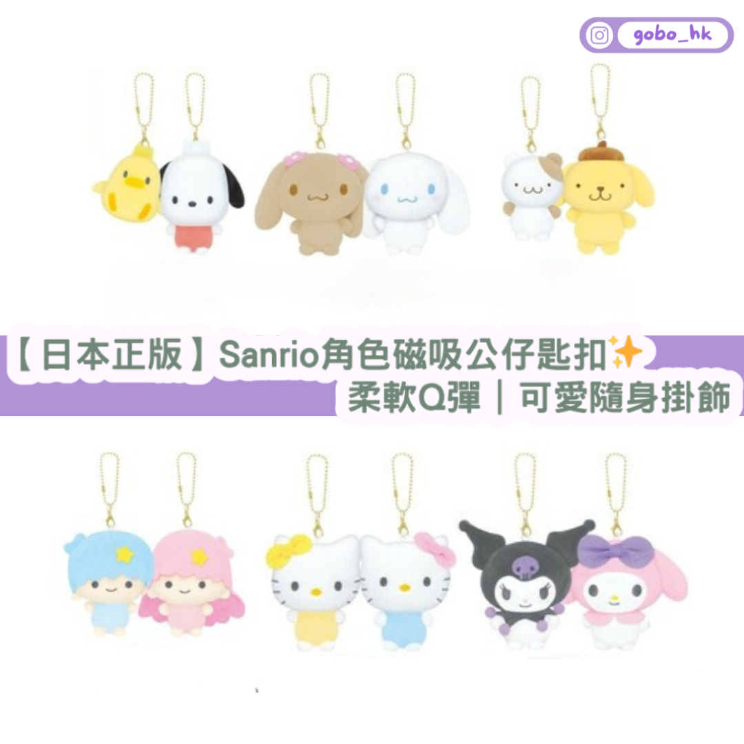 【日本正版】Sanrio角色磁吸公仔匙扣✨柔軟Q彈｜可愛隨身掛飾