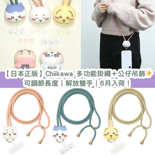 【日本正版】Chiikawa 多功能掛繩+公仔吊飾✨可調節長度|手機&肩背兩用|6月入荷!