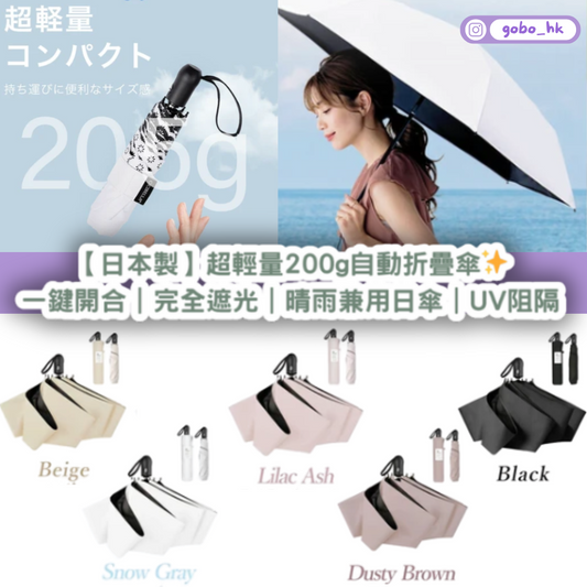 【日本製】超輕量200g自動折疊傘✨一鍵開合｜完全遮光｜晴雨兼用日傘｜UV阻隔