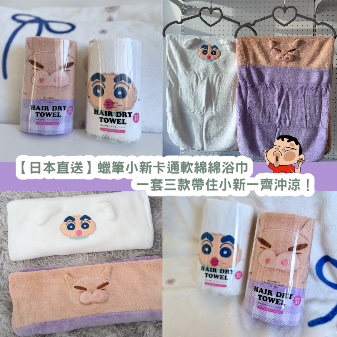 【日本正版】蠟筆小新速乾大毛巾 | 一套三款帶住小新沖涼!