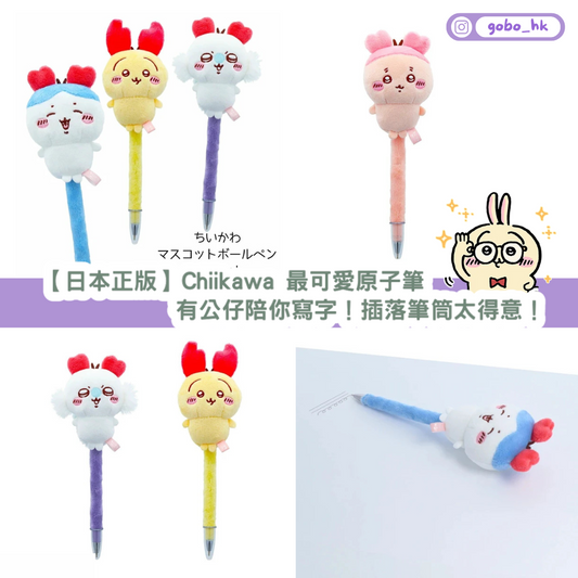 【日本正版】Chiikawa 最可愛原子筆|有公仔陪你寫字!插落筆筒太得意!