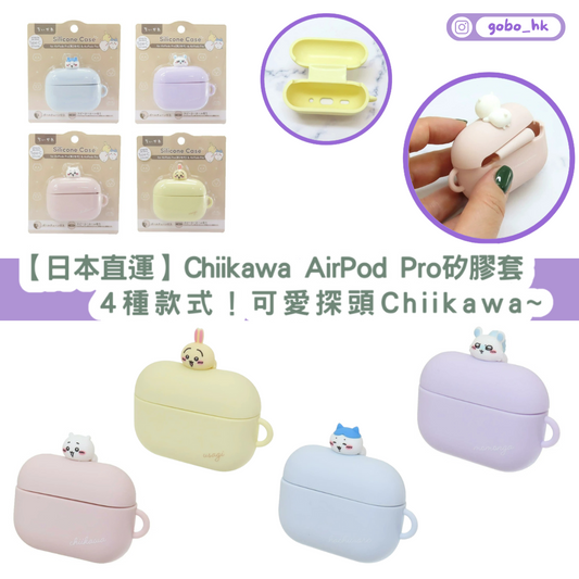 【日本直運】Chiikawa AirPod Pro矽膠套! 4種款式!可愛探頭Chiikawa~