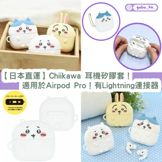 【日本直運】Chiikawa 耳機矽膠套!適用於Airpod Pro!有Lightning連接器~