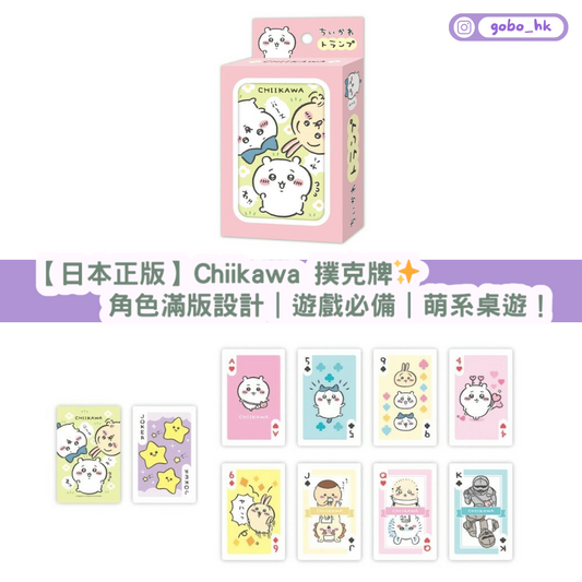 【日本正版】Chiikawa 撲克牌✨可愛角色滿版設計|收藏&遊戲必備|萌系桌遊!