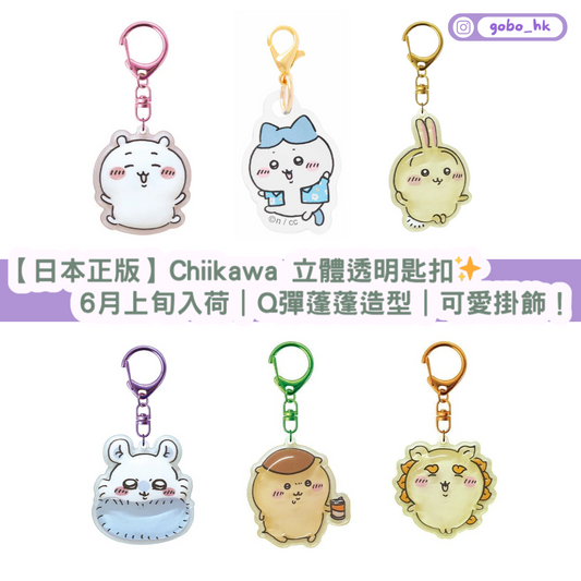 【日本正版】Chiikawa 立體透明匙扣✨Q彈蓬蓬造型|可愛掛飾必收!