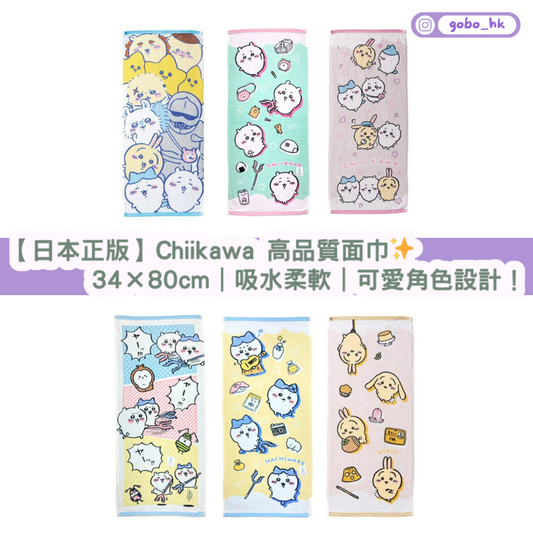 【日本正版】Chiikawa 高品質毛巾✨34×80cm|吸水柔軟|可愛角色設計!
