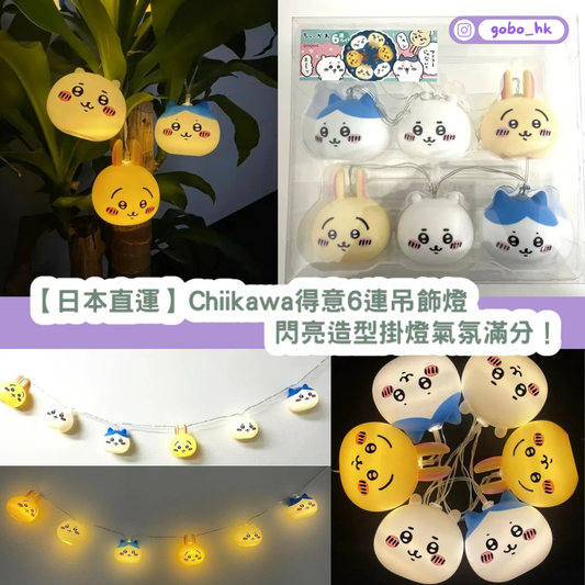 【日本直運】Chiikawa得意6連吊飾燈|閃亮造型掛燈氣氛滿分!
