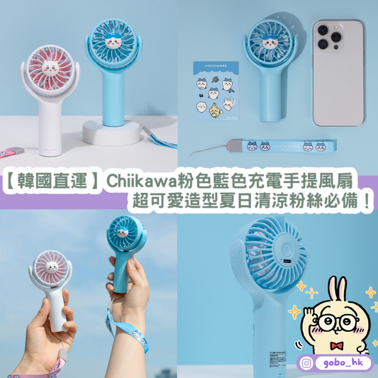 【韓國直運】Chiikawa粉色藍色充電手提風扇|超可愛造型夏日清涼粉絲必備!