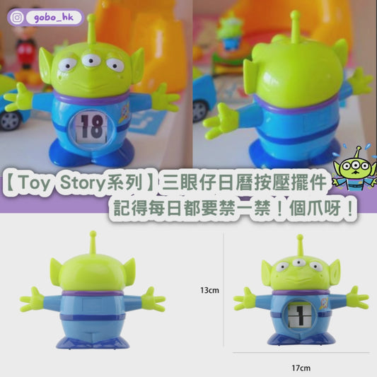 【Toy Story系列】三眼仔萬年曆按壓擺件 ｜記得每日都要禁一禁個爪呀！