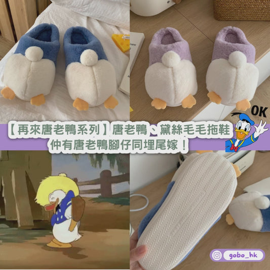 【再來唐老鴨系列】唐老鴨、黛絲毛毛拖鞋|仲有唐老鴨腳仔同埋尾嫁!