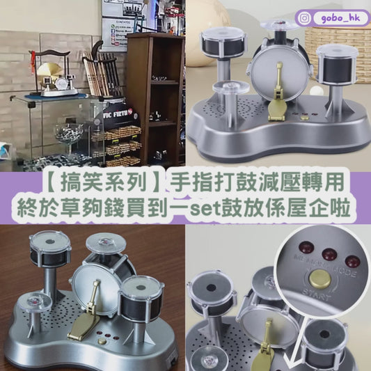 【搞笑系列】手指打鼓減壓轉用