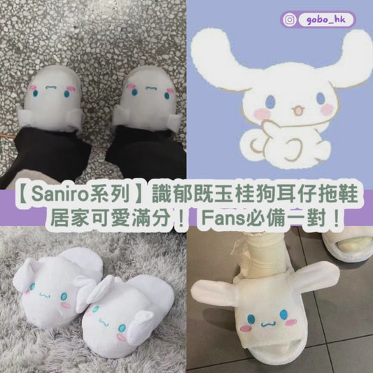 【Saniro系列】識郁既玉桂狗耳仔拖鞋 |居家可愛滿分! Fans必備一對!