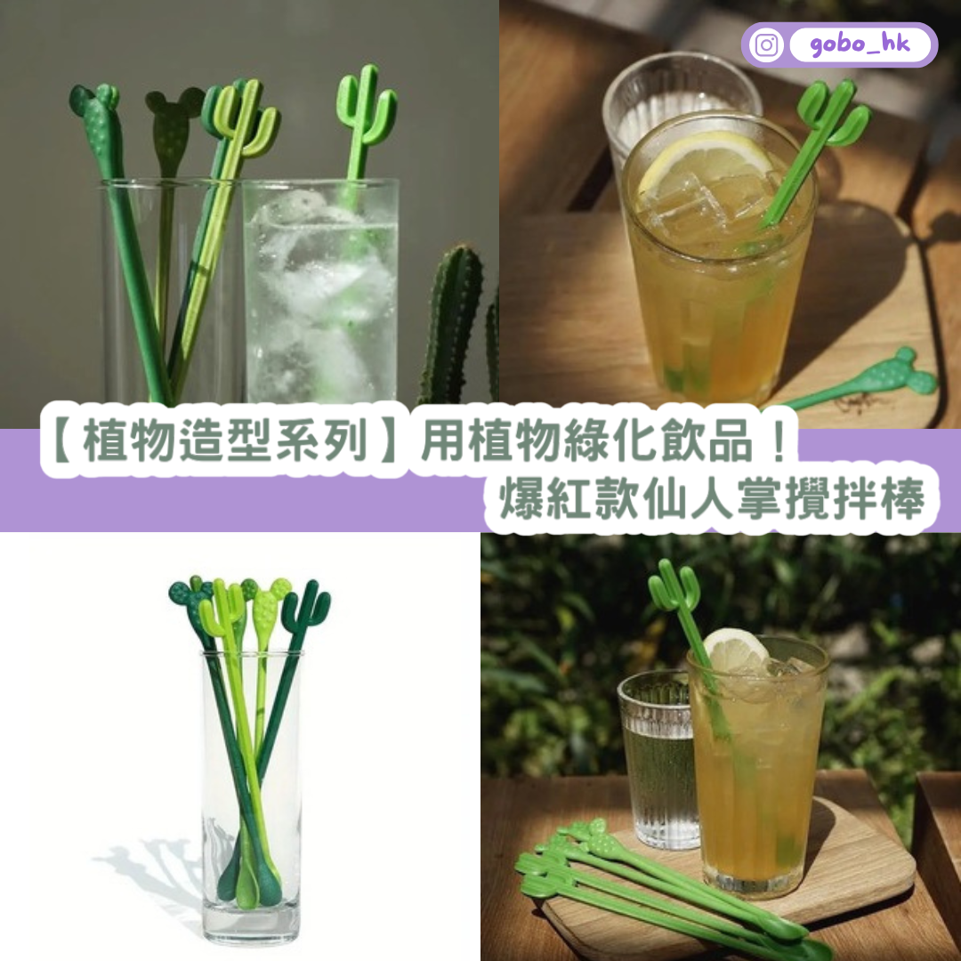 【植物造型系列】用植物綠化飲品！爆紅款仙人掌攪拌棒！