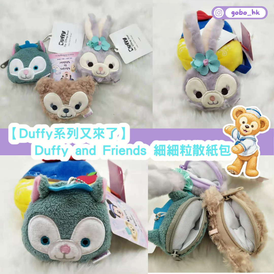 【Duffy又來了】Duffy and Friends 細細粒散紙包