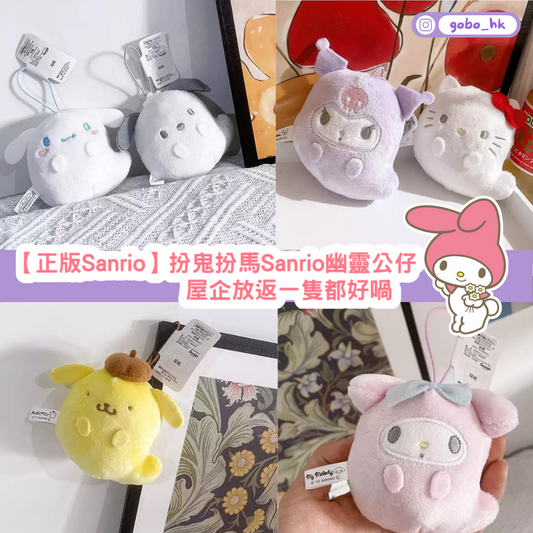 【正版Sanrio】扮鬼扮馬Sanrio幽靈公仔