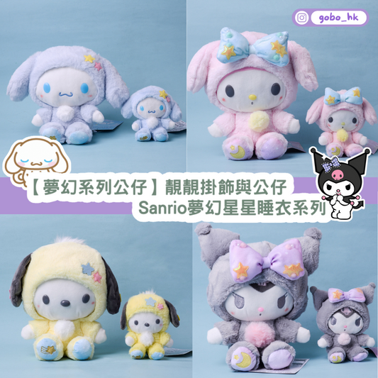 【夢幻系列公仔】Sanrio 夢幻星星睡衣系列 掛飾與公仔