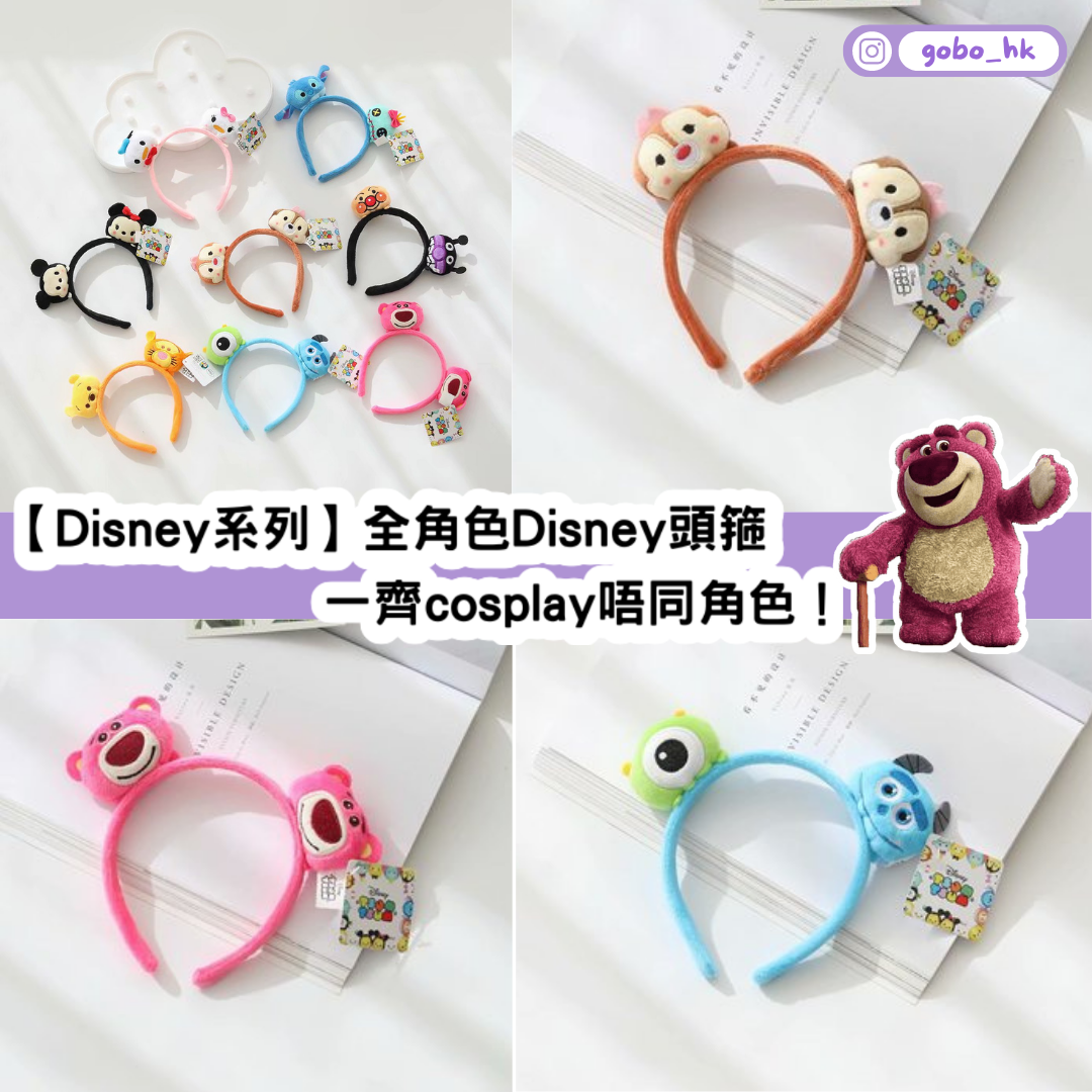 【Disney系列】全角色Disney頭箍｜一齊cosplay唔同角色！